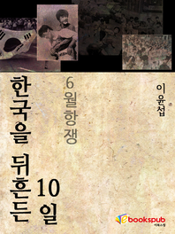 한국을 뒤흔든 10일 - 6월 항쟁