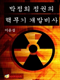 박정희 정권의 핵무기 개발비사
