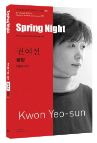 권여선 봄밤(Spring Night)