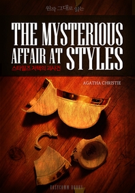 원작 그대로 읽는 스타일즈 저택의 괴사건(The Mysterious Affair At Styles)