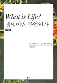 생명이란 무엇인가