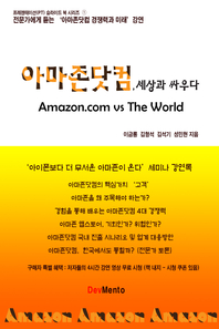 아마존닷컴, 세상과 싸우다