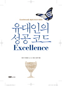 유대인의 성공 코드 Excellence