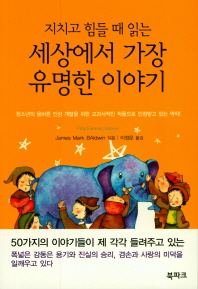 지치고 힘들때 읽는 세상에서 가장 유명한 이야기