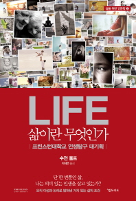 삶이란 무엇인가(LIFE)(삶을 위한 인문학 2)
