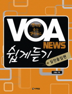 VOA NEWS 쉽게 듣기: 실전돌입편