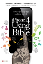 아이폰4 USING BIBLE: 스마트 라이프를 위한 아이폰의 모든것