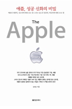 애플 성공 신화의 비밀(THE APPLE STORY)