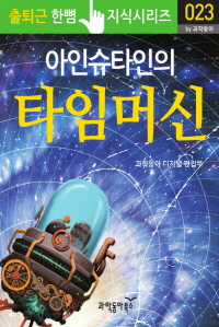 아인슈타인의 타임머신 - 출퇴근 한뼘지식 시리즈 by 과학동아23