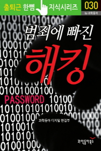 범죄에 빠진 해킹 - 출퇴근 한뼘지식 시리즈 by 과학동아30