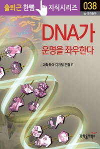 DNA가 운명을 좌우한다_출퇴근 한뼘지식 시리즈 by 과학동아 38