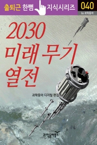 2030 미래 무기 열전_출퇴근 한뼘지식 시리즈 by 과학동아 40