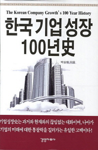 한국기업성장 100년사
