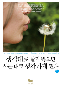 생각대로 살지 않으면 사는 대로 생각하게 된다