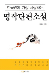 한국인이 가장 사랑하는 명작단편소설