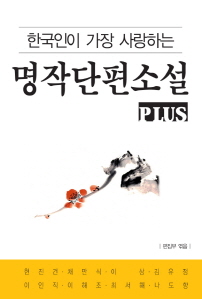 한국인이 가장 사랑하는 명작단편소설 PLUS