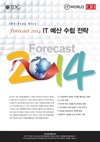 Forecast 2014  IT 예산 수립 전략
