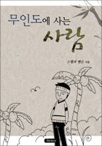 무인도에 사는 사람