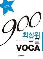 900 최상위 토플 VOCA
