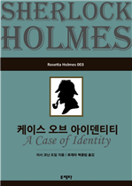 케이스 오브 아이덴티티 (Rosetta Holmes 003)