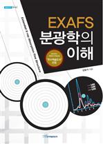 EXAFS 분광학의 이해