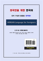 외국인을 위한 한국어 - 단어 구성과 발음법 (한역본)