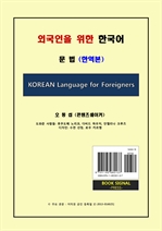 외국인을 위한 한국어 - 문법 (한역본)