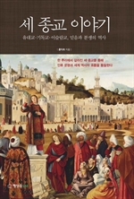 세 종교 이야기 - 유대교 기독교 이슬람교, 믿음과 분쟁의 역사