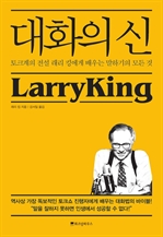 대화의 신 - 토크계의 전설 래리 킹에게 배우는 말하기의 모든 것