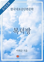 [오디오북] 한국대표중단편문학 - 복덕방