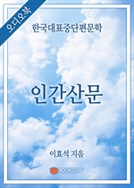 [오디오북] 한국대표중단편문학 - 인간산문
