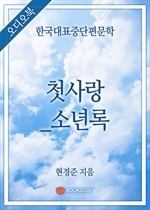 [오디오북] 한국대표중단편문학 - 첫사랑_소년록