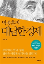 박종훈의 대담한 경제