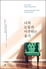 [오디오북] 나의 눈물과 마주하는 용기