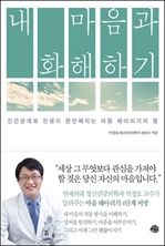 [오디오북] 내 마음과 화해하기(1~6강)