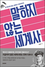 [오디오북] 말하지 않는 세계사(1~6강)
