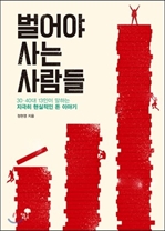[오디오북] 벌어야 사는 사람들 패키지(1~6강)