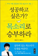 [오디오북] 성공하고 싶은가? 목소리로 승부하라(1~6강)
