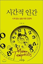 [오디오북] 시간적 인간