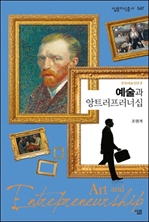 [오디오북] 예술과 앙트러프러너십