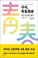 [오디오북] 우리, 독립청춘