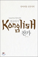 [오디오북] 콩글리시 찬가