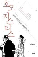 [오디오북] 호모 저스티스