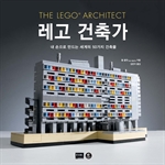 레고 건축가