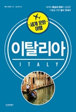 세계 문화 여행: 이탈리아