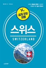 세계 문화 여행: 스위스
