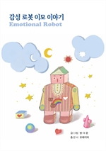 감성 로봇 이모 이야기(Emotional Robot)
